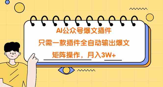 （9248期）AI公众号爆文插件，只需一款插件全自动输出爆文，矩阵操作，月入3W+-英祺创业