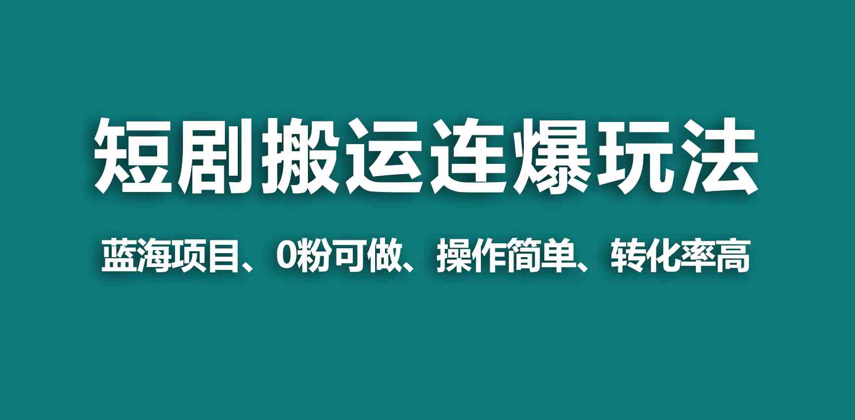 （9267期）【蓝海野路子】视频号玩短剧，搬运+连爆打法，一个视频爆几万收益！-英祺创业