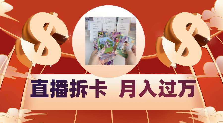 偏门直播方式直播拆卡，年轻人的收割机，月入过万！-英祺创业