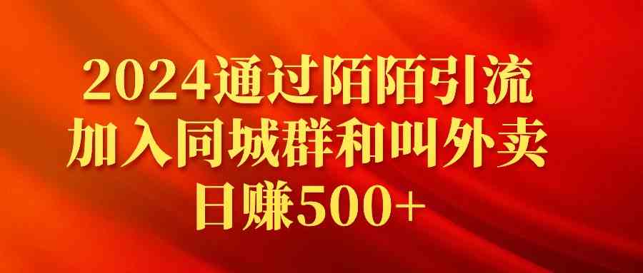 （9269期）2024通过陌陌引流加入同城群和叫外卖日赚500+-英祺创业