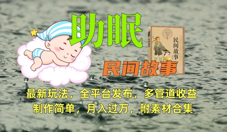 助眠式民间故事最新玩法，全平台发布，多管道收益，制作简单【附素材合集】-英祺创业