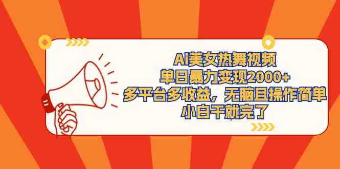 （9271期）Ai美女热舞视频，单日暴力变现2000+，多平台多收益，无脑且操作简单，小…-英祺创业