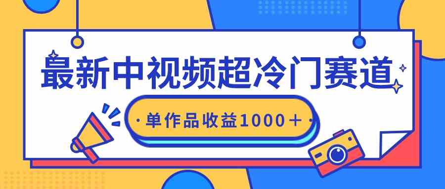（9275期）最新中视频超冷门赛道，轻松过原创，单条视频收益1000＋-英祺创业