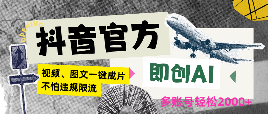 抖音官方即创AI一键图文带货不怕违规限流日入2000+-英祺创业