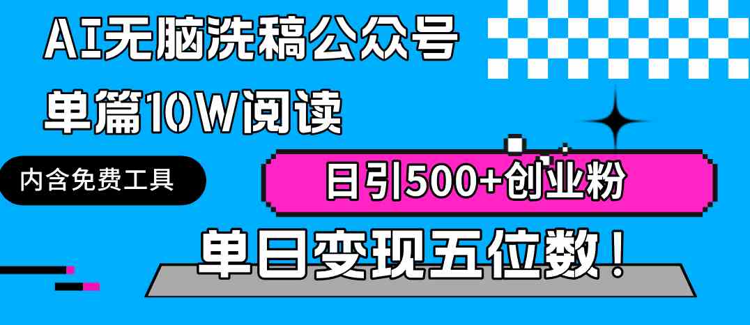 （9277期）AI无脑洗稿公众号单篇10W阅读，日引500+创业粉单日变现五位数！-英祺创业