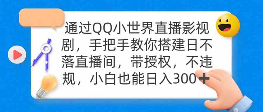 （9279期）通过OO小世界直播影视剧，搭建日不落直播间 带授权 不违规 日入300-英祺创业