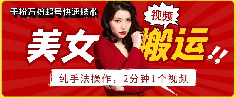 抖音美女搬运技术，手法操作，2分钟一个-英祺创业