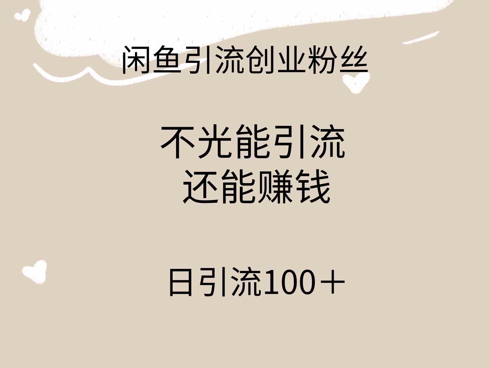 （9290期）闲鱼精准引流创业粉丝，日引流100＋，引流过程还能赚钱-英祺创业