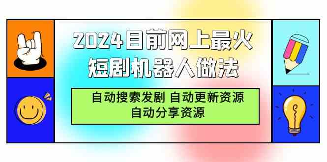 （9293期）2024目前网上最火短剧机器人做法，自动搜索发剧 自动更新资源 自动分享资源-英祺创业