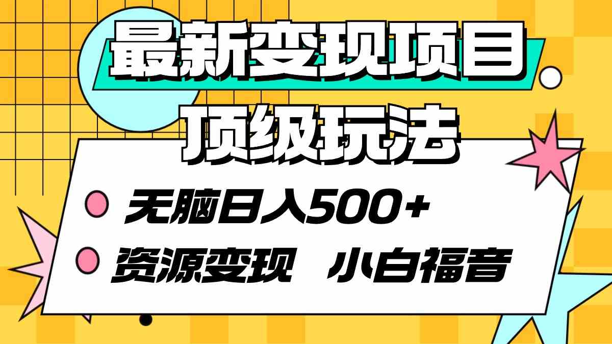 （9297期）最新变现项目顶级玩法 无脑日入500+ 资源变现 小白福音-英祺创业