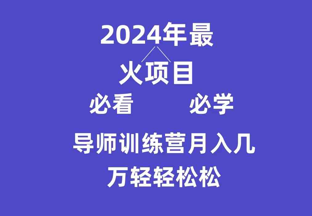 （9301期）导师训练营互联网最牛逼的项目没有之一，新手小白必学，月入3万+轻轻松松-英祺创业