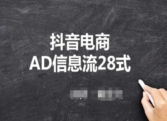 抖音电商AD信息流28式，小白必看的抖音广告投放课程-英祺创业