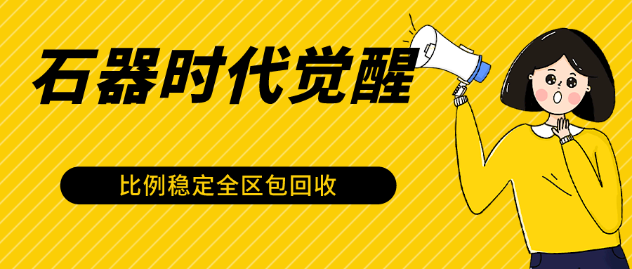石器时代觉醒全自动游戏搬砖项目，2024年最稳挂机项目0封号一台电脑10-20开利润500+-英祺创业