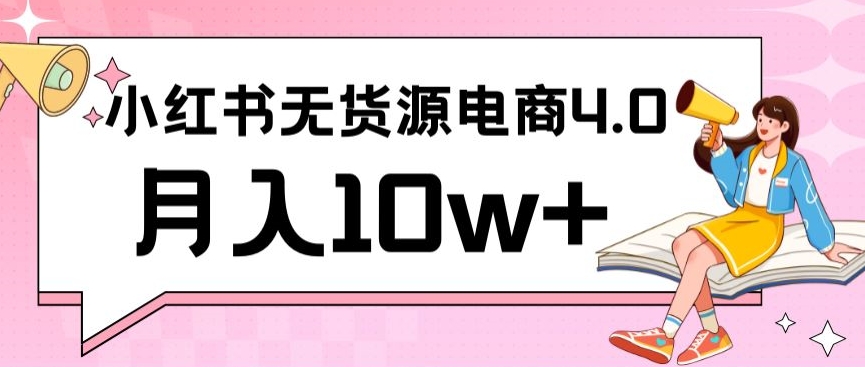 小红书新电商实战，无货源实操从0到1月入10w+联合抖音放大收益-英祺创业