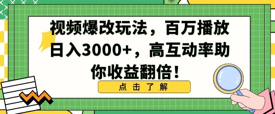 视频爆改玩法，百万播放日入3000+，高互动率助你收益翻倍-英祺创业