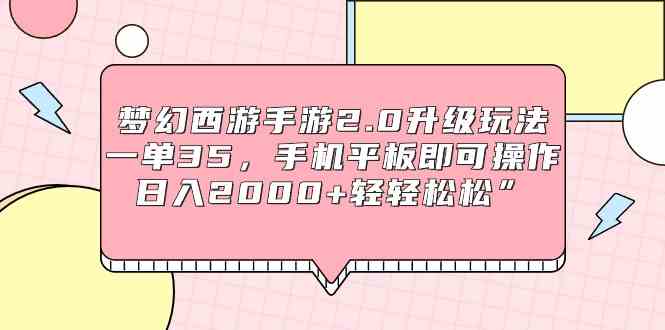 （9303期）梦幻西游手游2.0升级玩法，一单35，手机平板即可操作，日入2000+轻轻松松”-英祺创业