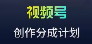 视频号流量主新玩法，目前还算蓝海，比较容易爆-英祺创业