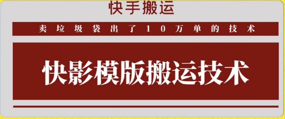 快手搬运技术：快影模板搬运，好物出单10万单-英祺创业
