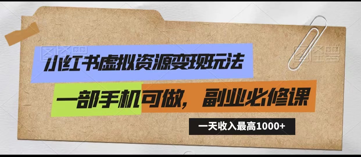 小红书虚拟资源变现玩法，一天最高收入1000+一部手机可做，新手必修课-英祺创业