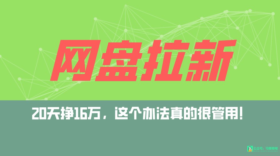 网盘拉新+私域全自动玩法，0粉起号，小白可做，当天见收益，已测单日破5000-英祺创业