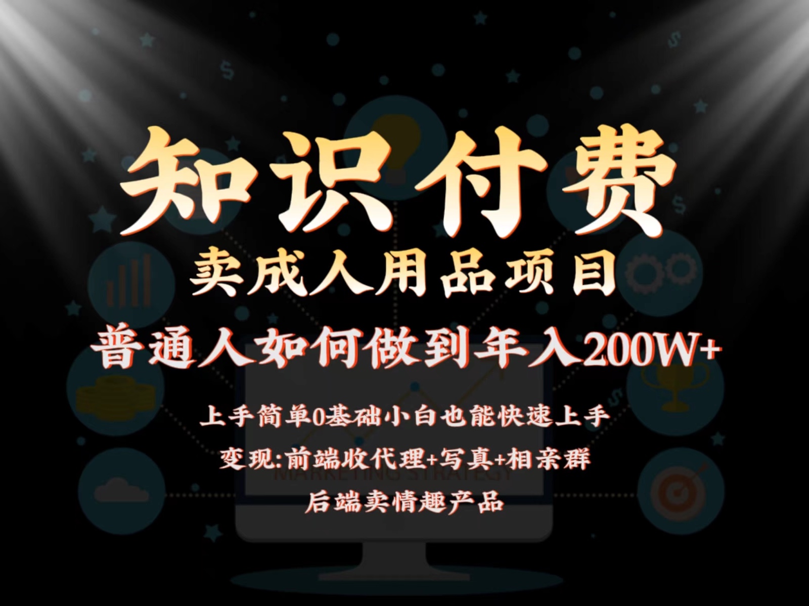 2024蓝海赛道，前端知识付费卖成人用品项目，后端产品管道收益如何实现年入200W+-英祺创业