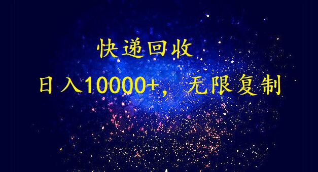 完美落地，挂机类型暴利快递回收项目。每天收入10000+，可无限复制放大！！！-英祺创业
