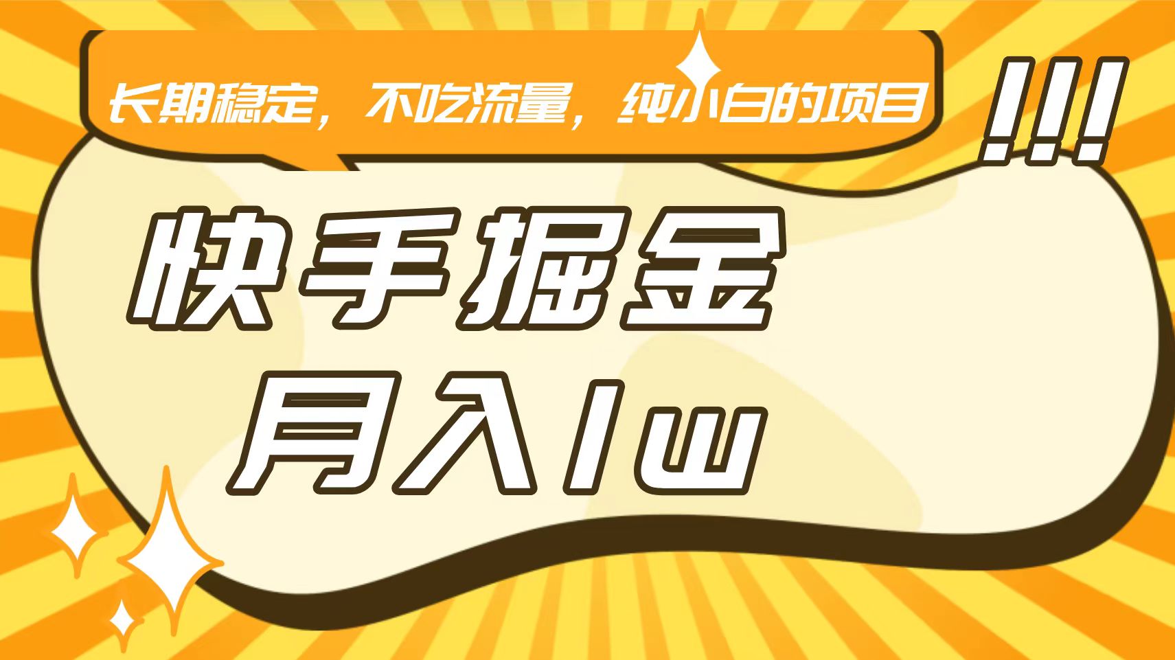 快手倔金，长期稳定，不吃流量，稳定月入1w，小白也能做的项目-英祺创业