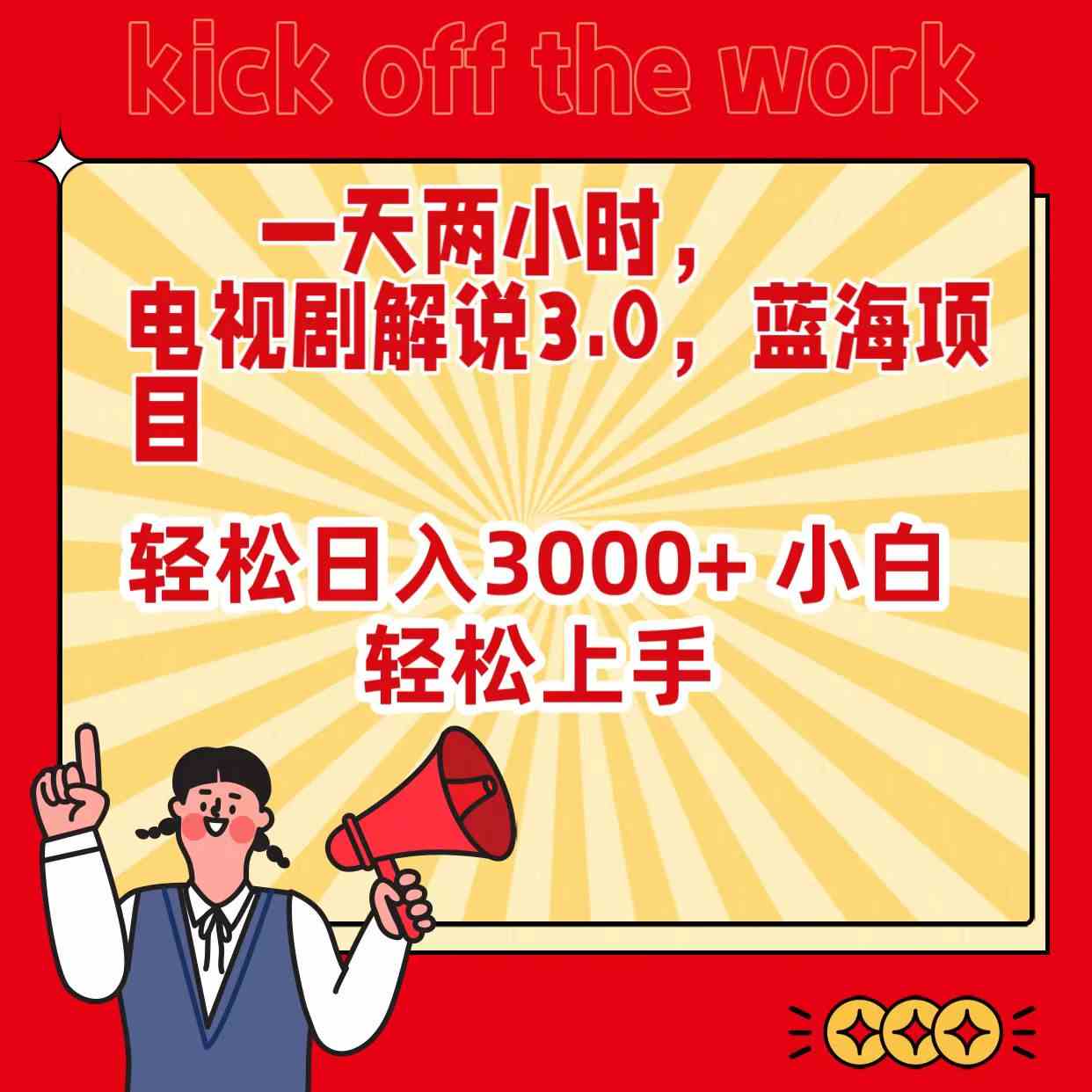 （9321期）一天两小时，电视剧解说3.0，蓝海项目，轻松日入3000+ 小白轻松上手-英祺创业