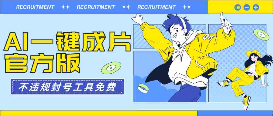 （9322期）AI一键成片官方版不违规不封号工具全免费-英祺创业