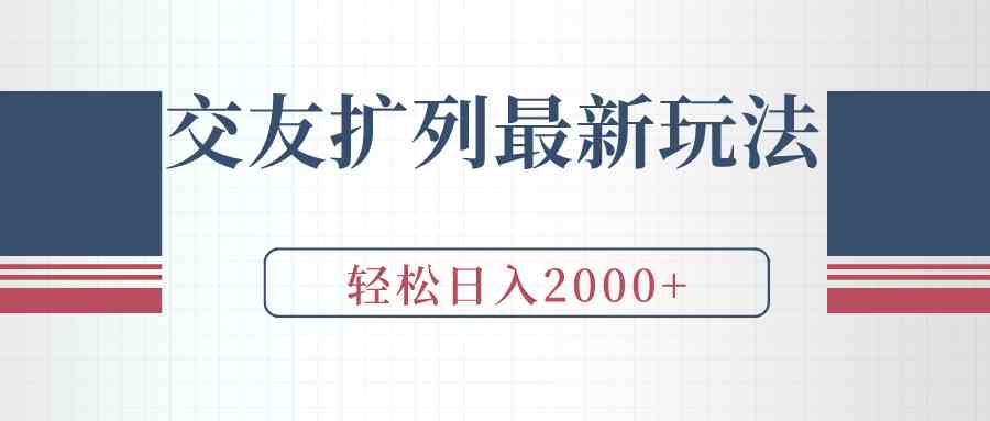 （9323期）交友扩列最新玩法，加爆微信，轻松日入2000+-英祺创业