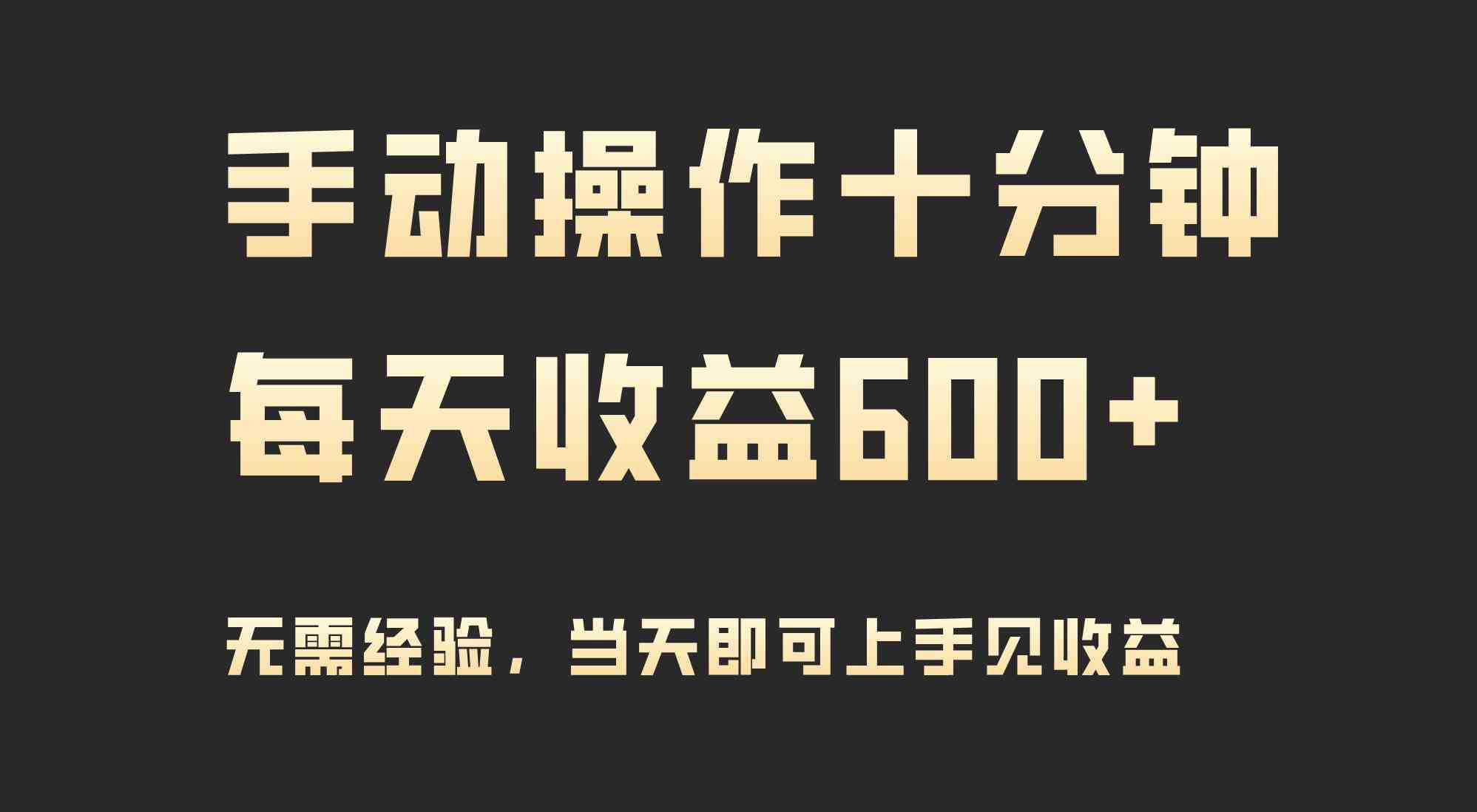 （9324期）手动操作十分钟，每天收益600+，当天实操当天见收益-英祺创业