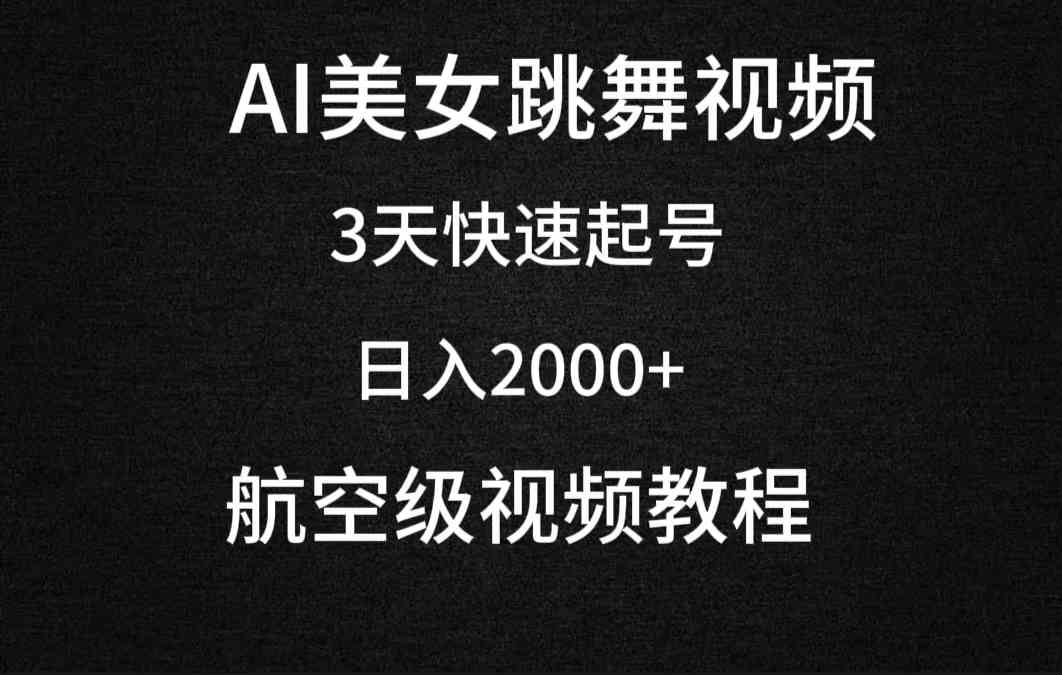（9325期）AI美女跳舞视频，3天快速起号，日入2000+（教程+软件）-英祺创业