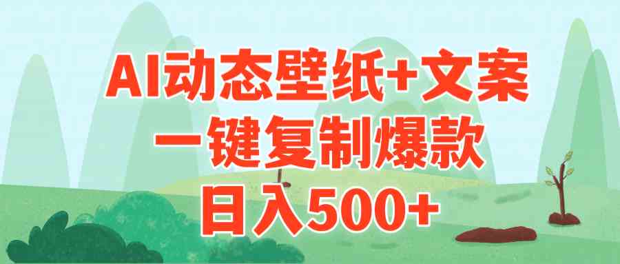 （9327期）AI治愈系动态壁纸+文案，一键复制爆款，日入500+-英祺创业