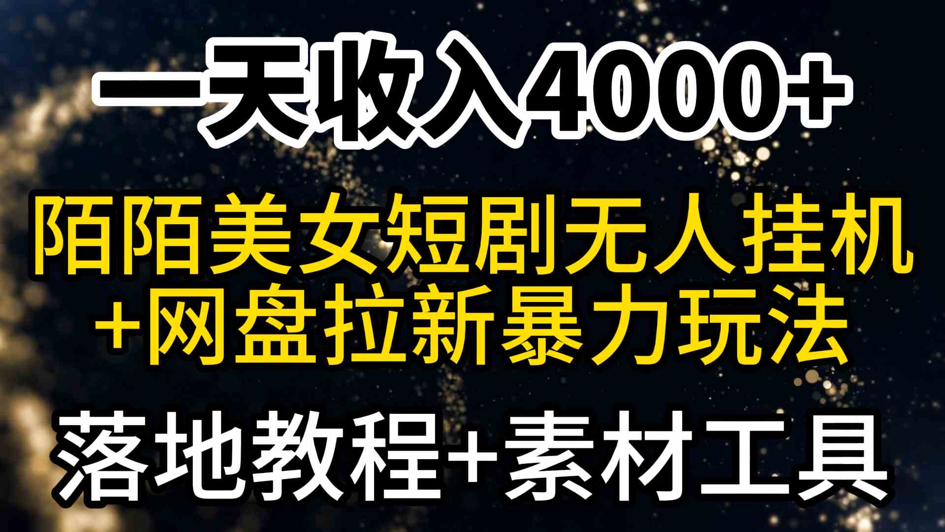 （9330期）一天收入4000+，最新陌陌短剧美女无人直播+网盘拉新暴力玩法 教程+素材工具-英祺创业