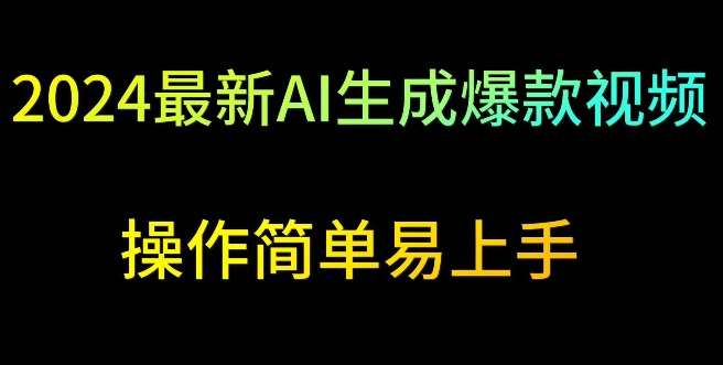 2024最新AI生成爆款视频，日入500+，操作简单易上手-英祺创业