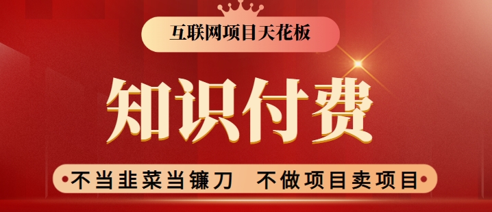 2024互联网项目天花板，新手小白也可以通过知识付费月入10W，实现财富自由-英祺创业