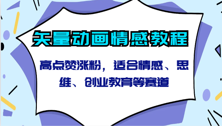 矢量动画情感教程-高点赞涨粉，适合情感、思维、创业教育等赛道-英祺创业