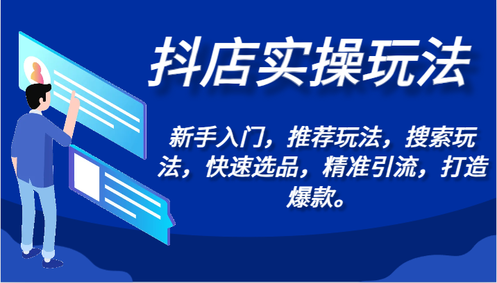 抖店实操玩法-新手入门，推荐玩法，搜索玩法，快速选品，精准引流，打造爆款。-英祺创业