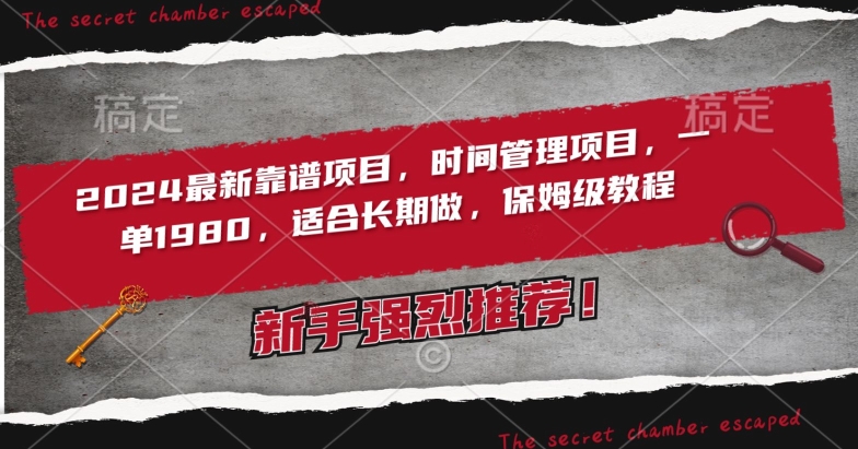2024最新靠谱项目，时间管理项目，收徒一单1980，适合长期做，保姆级教程-英祺创业
