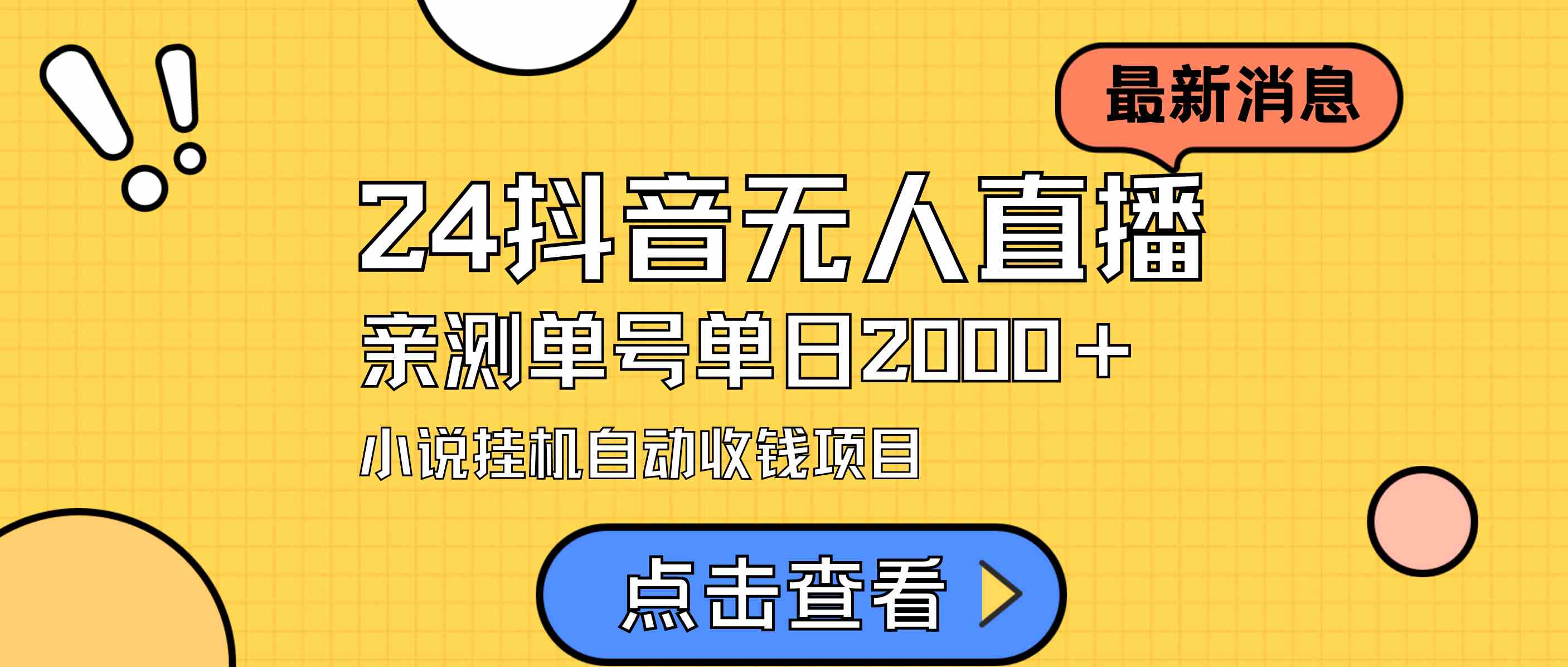 （9343期）24最新抖音无人直播小说直播项目，实测单日变现2000＋，不用出镜，在家…-英祺创业