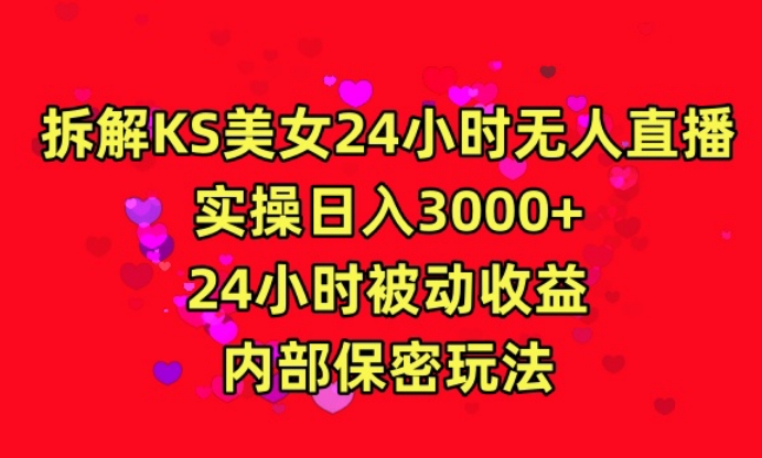 利用快手24小时无人美女直播，实操日入3000，24小时被动收益，内部保密玩法-英祺创业