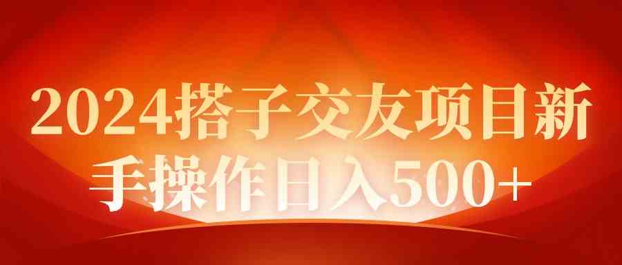 （9345期）2024同城交友项目新手操作日入500+-英祺创业