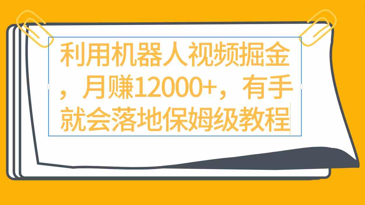 （9346期）利用机器人视频掘金月赚12000+，有手就会落地保姆级教程-英祺创业