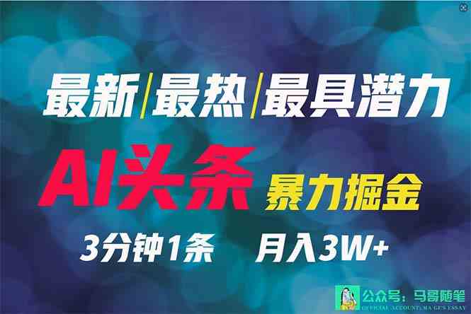 （9348期）2024年最强副业？AI撸头条3天必起号，一键分发，简单无脑，但基本没人知道-英祺创业