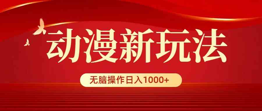 （9350期）动漫新玩法，条条爆款，5分钟1条100%原创，小白无脑操作日入1000+-英祺创业