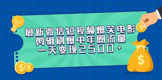 （9357期）最新微信短视频爆笑电影剪辑刷爆中年圈流量，一天变现2500+-英祺创业