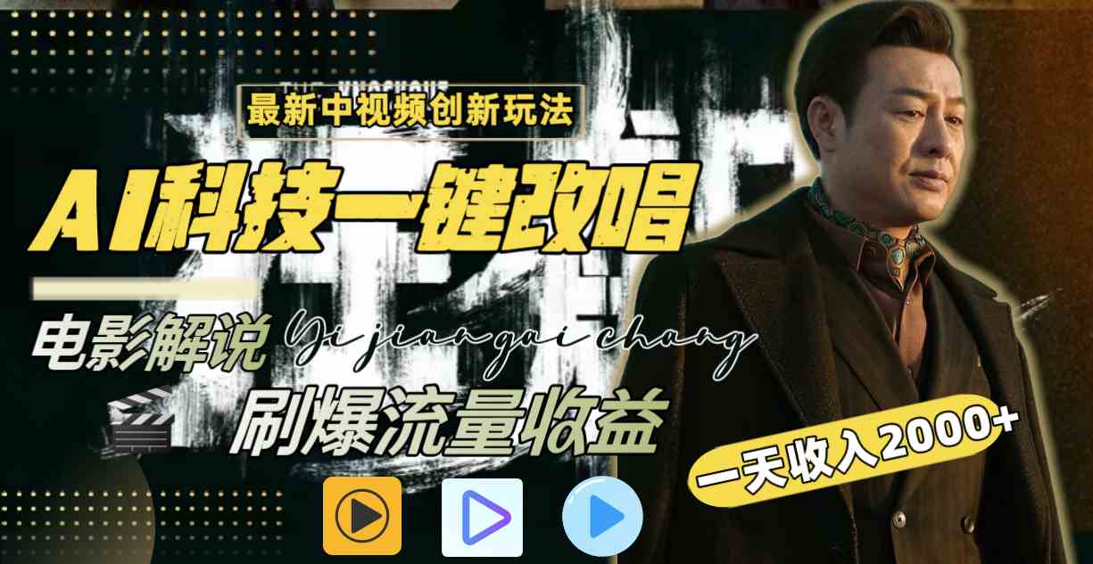 （9361期）中视频最新玩法，AI一键改唱影视解说，刷爆全网流量，日入2000＋全平台通用-英祺创业