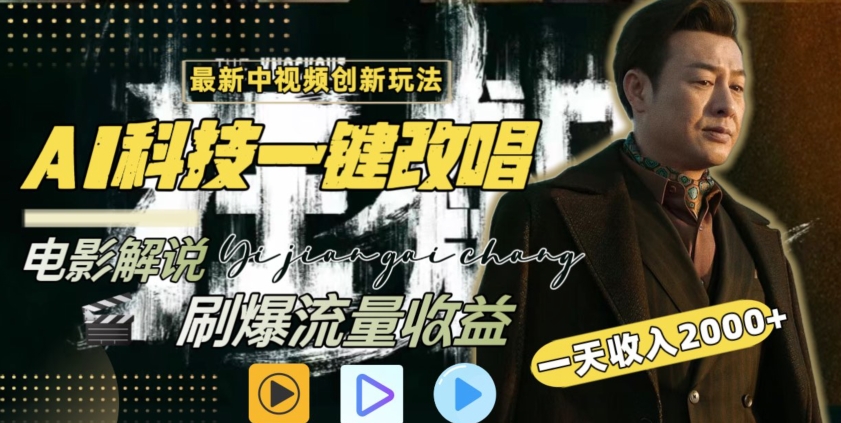 视频最新玩法，AI一键改唱影视解说，刷爆全网流量，日入2000＋，全平台通用-英祺创业