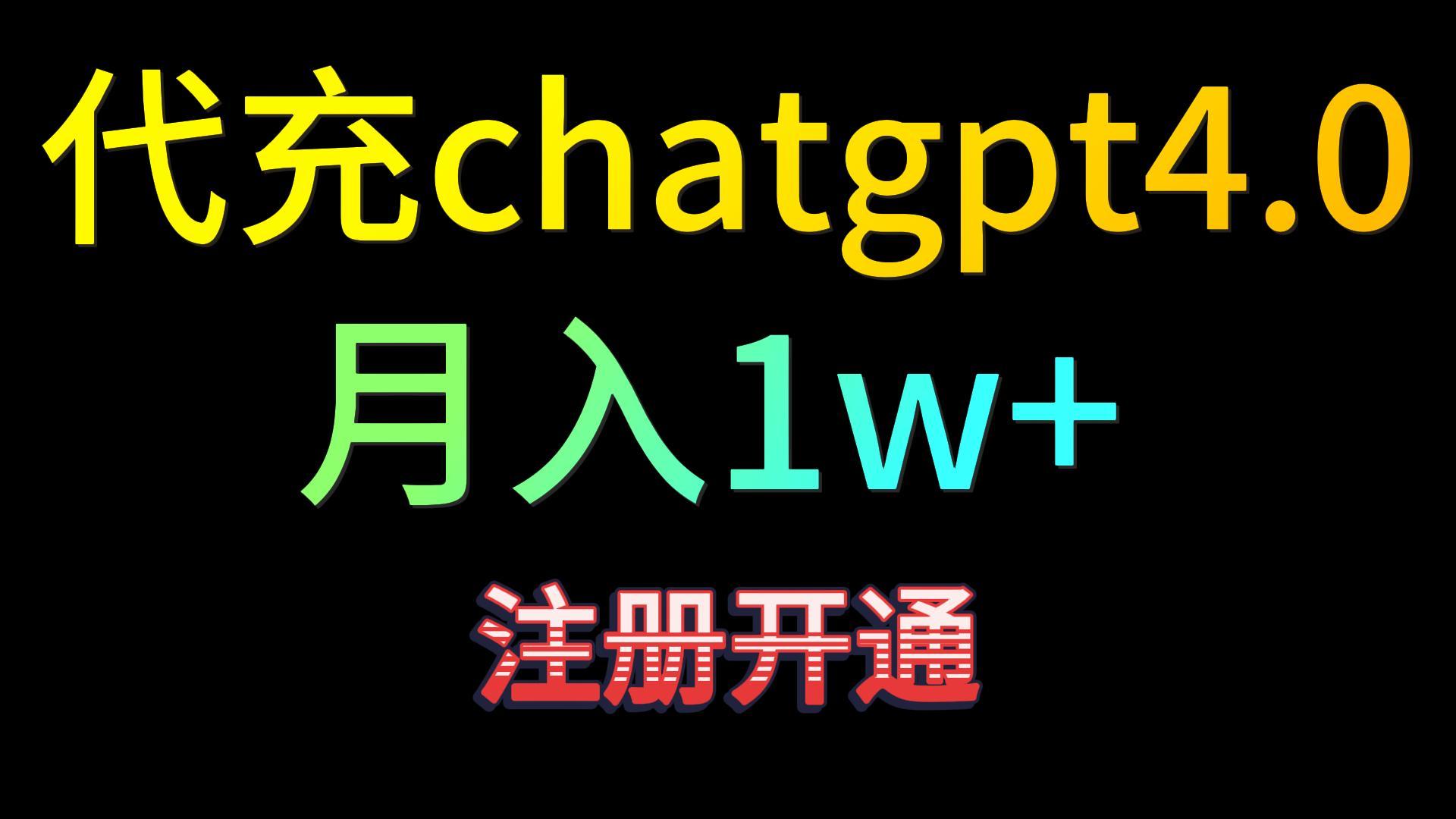 代充chatgpt4.0，日入500+，精准引流，暴力变现！-英祺创业