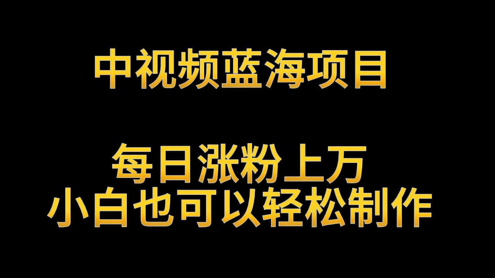 中视频蓝海项目，解读英雄人物生平，每日涨粉上万，小白也可以轻松制作，月入过万-英祺创业